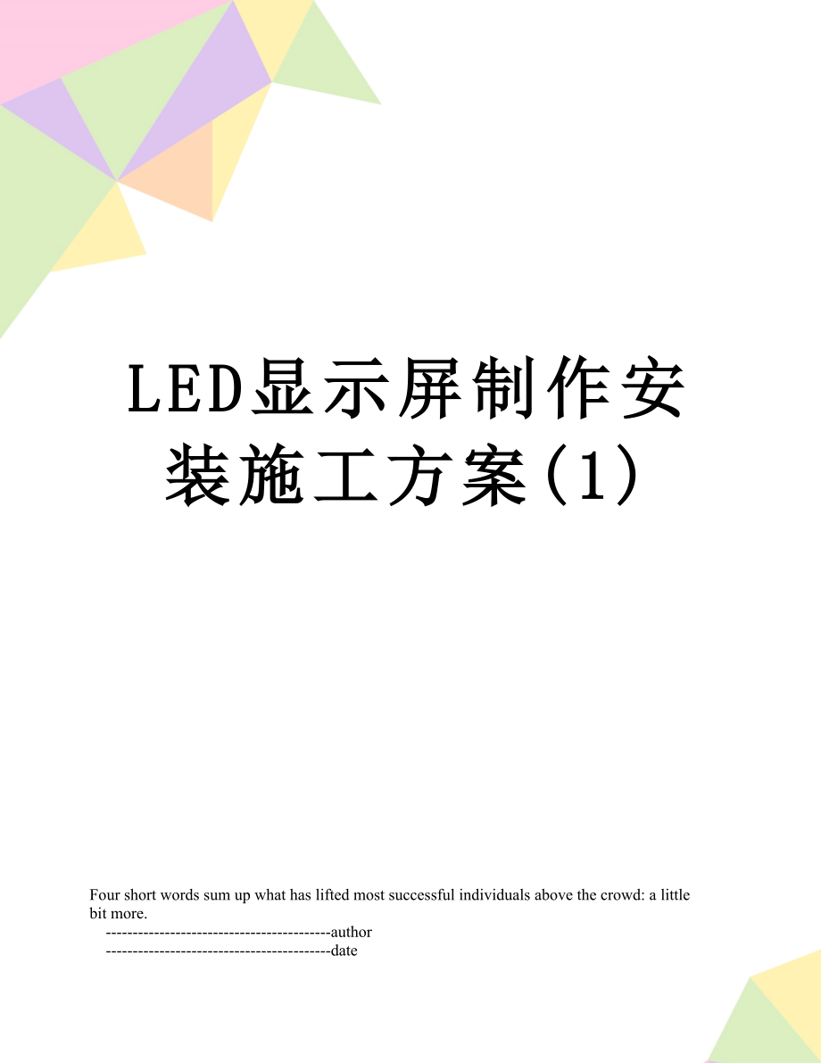 LED显示屏制作安装施工方案(1).doc_第1页