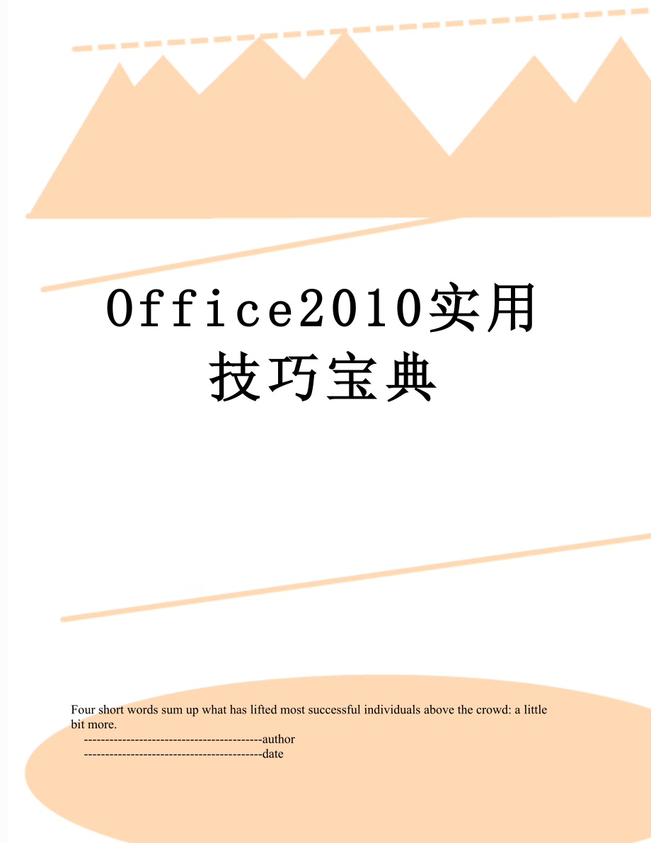 office实用技巧宝典.doc_第1页