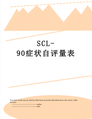 SCL-90症状自评量表.doc