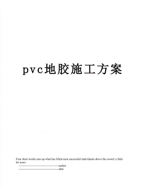 pvc地胶施工方案.doc