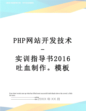 php网站开发技术-实训指导书吐血制作模板.doc