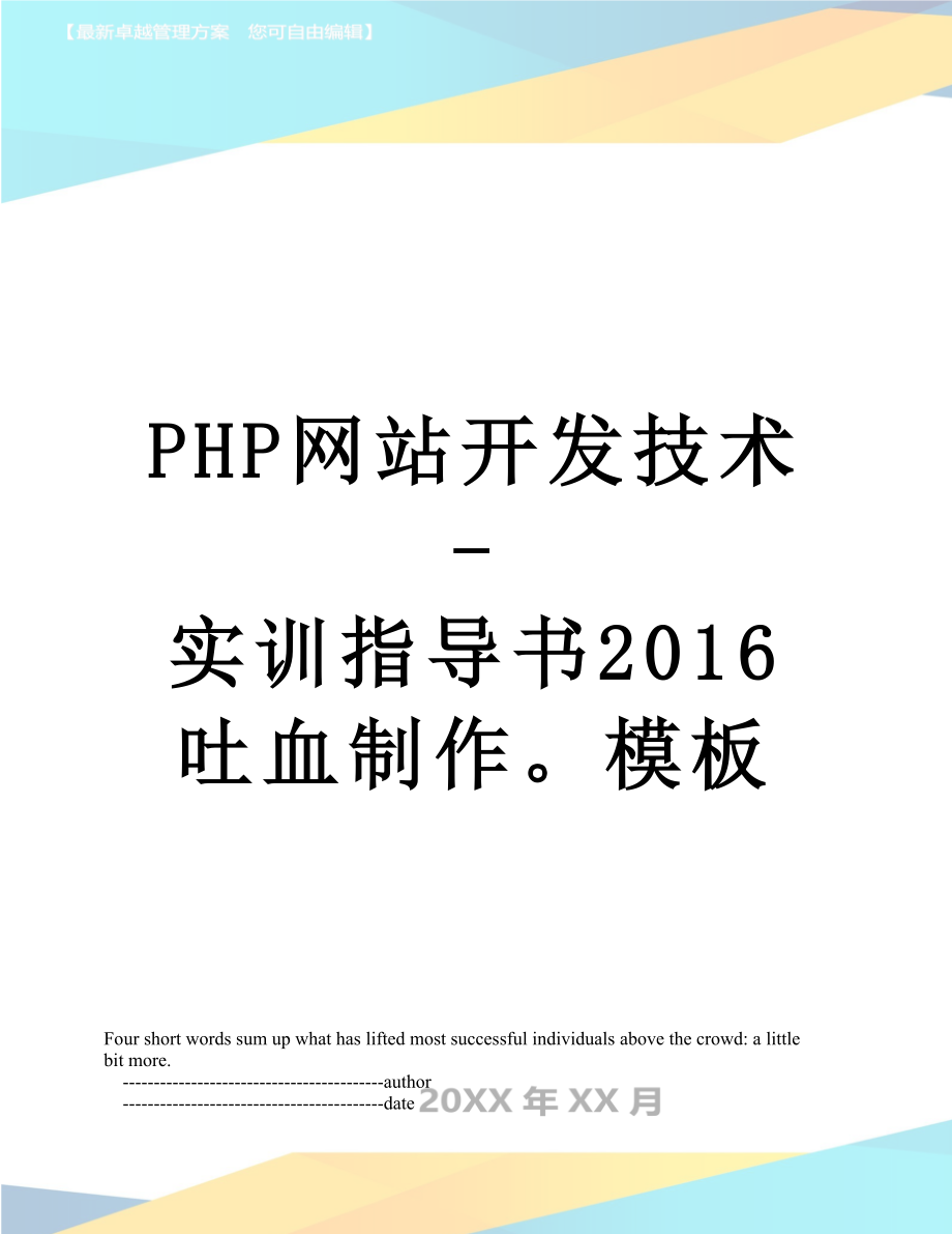 php网站开发技术-实训指导书吐血制作模板.doc_第1页