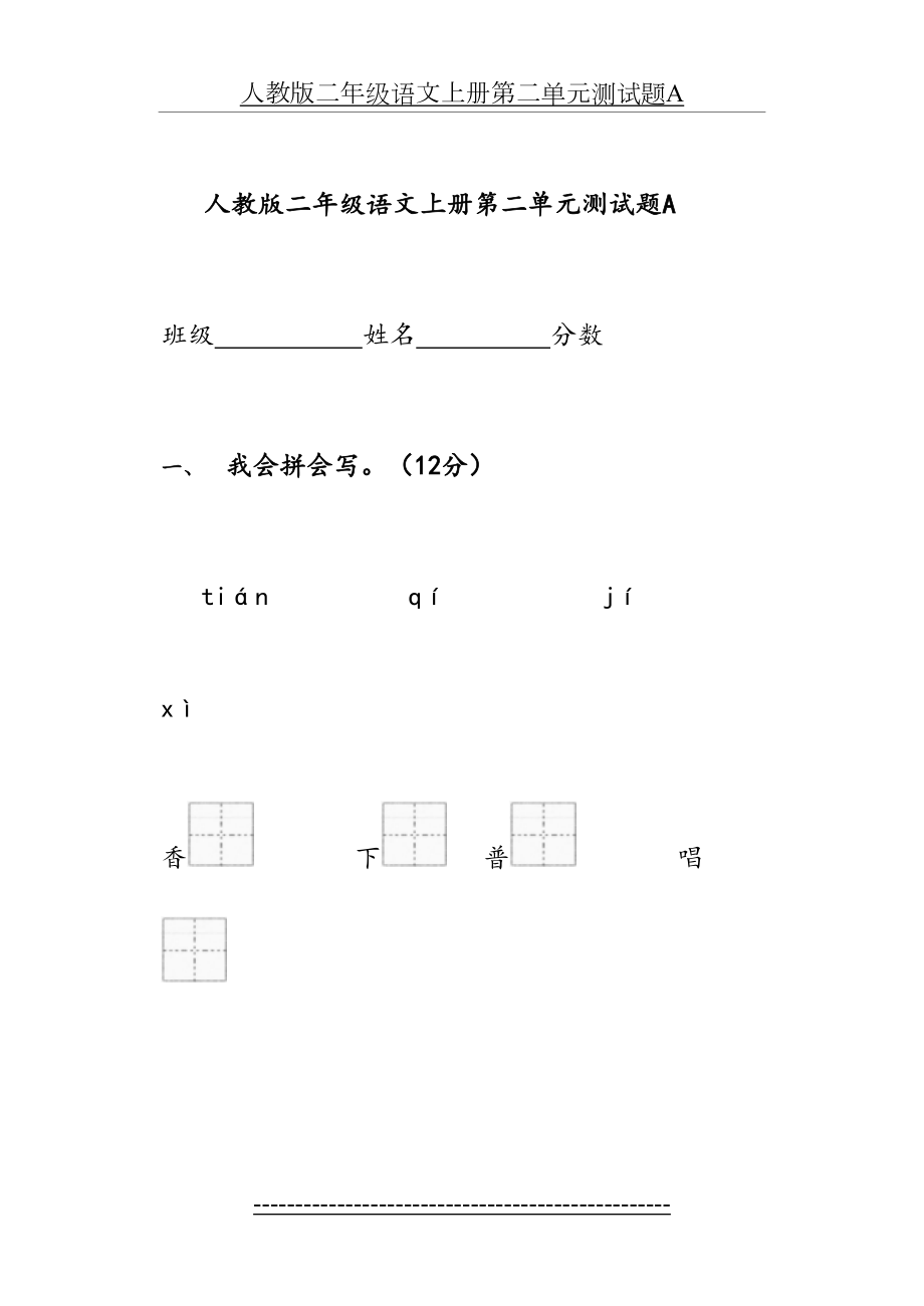 (人教版)二年级语文上册第二单元测试题A.doc_第2页