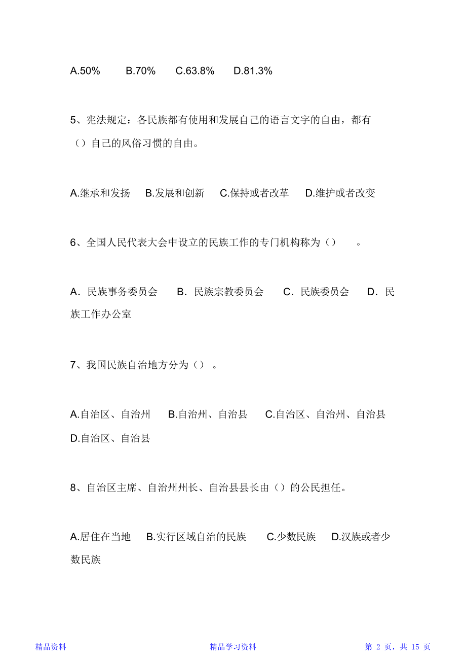 民族宗教政策法规知识竞赛试题.doc_第2页