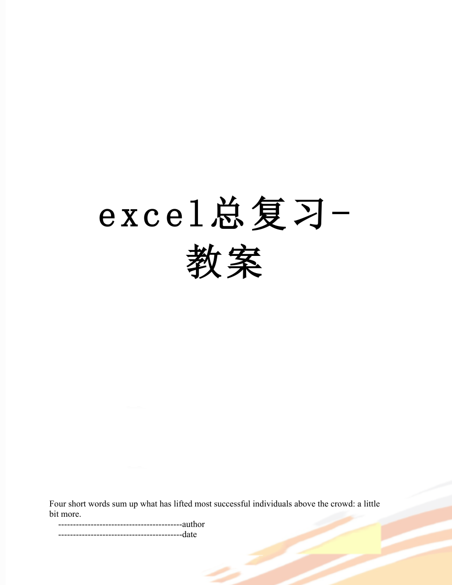 excel总复习-教案.doc_第1页