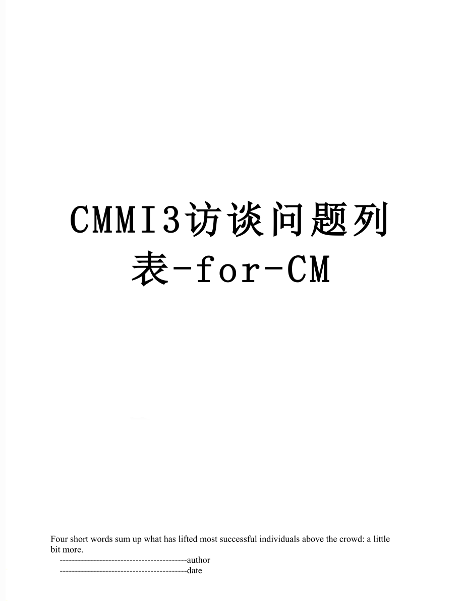 CMMI3访谈问题列表-for-CM.doc_第1页