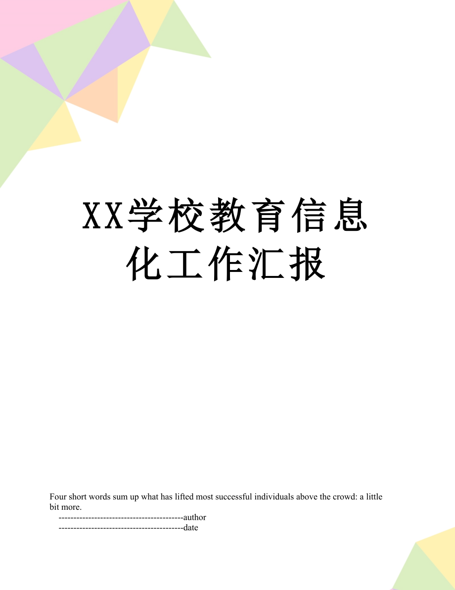 XX学校教育信息化工作汇报.doc_第1页