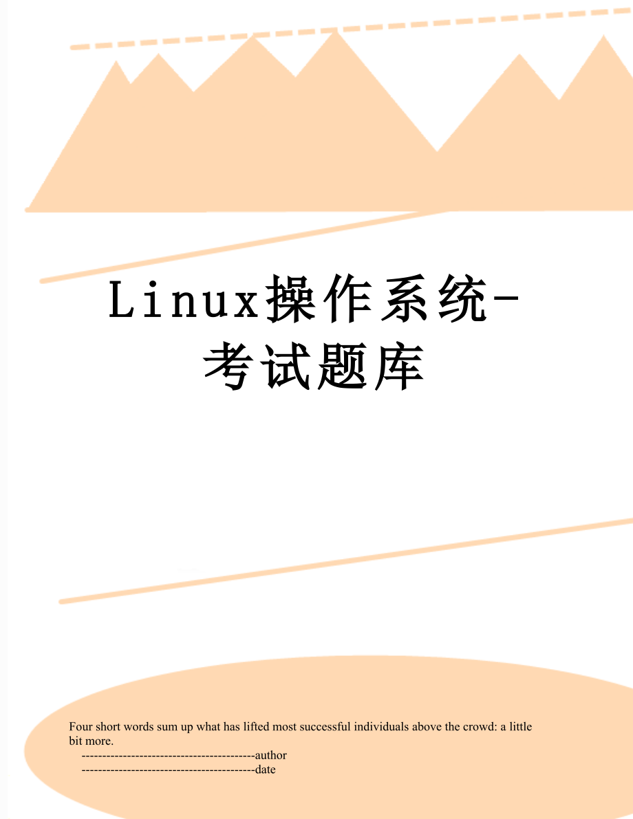 Linux操作系统-考试题库.doc_第1页