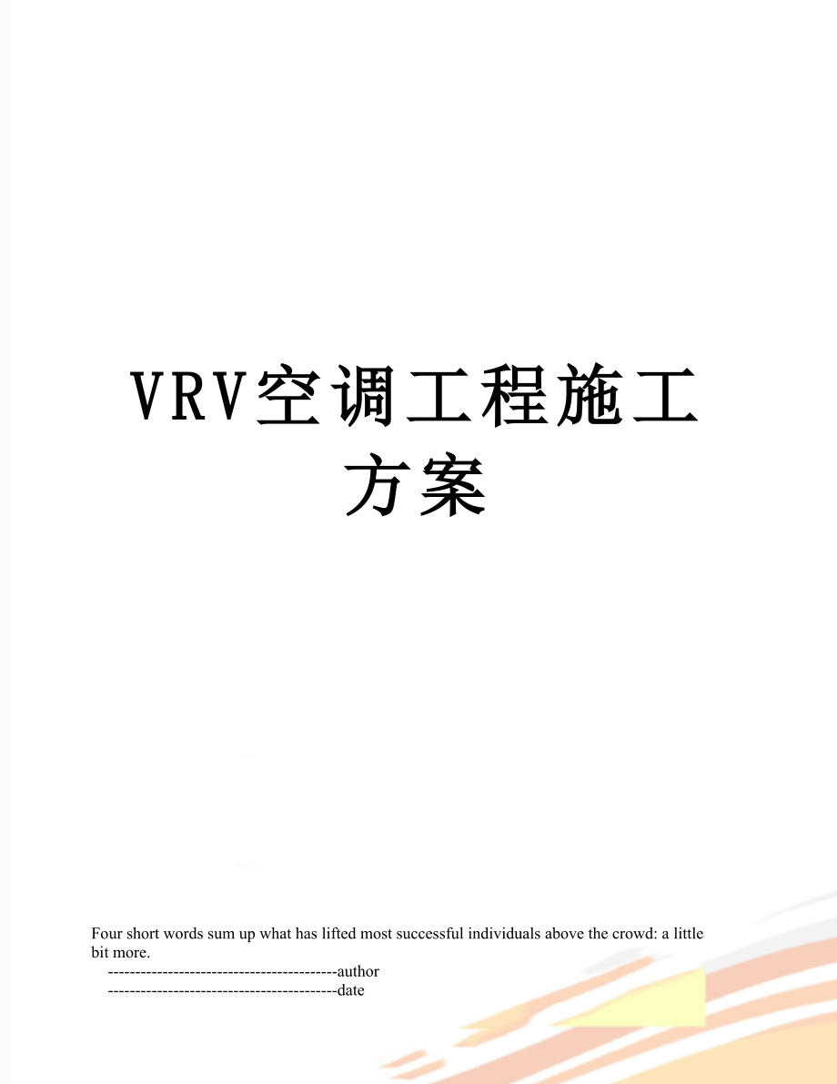 VRV空调工程施工方案.doc_第1页