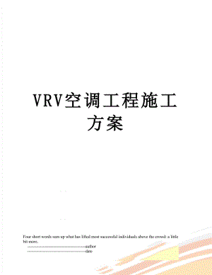 VRV空调工程施工方案.doc