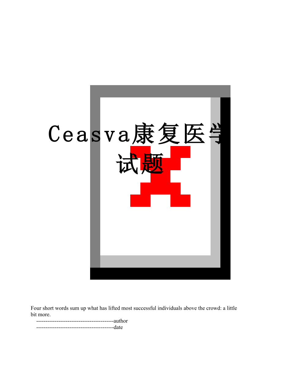 Ceasva康复医学试题.doc_第1页