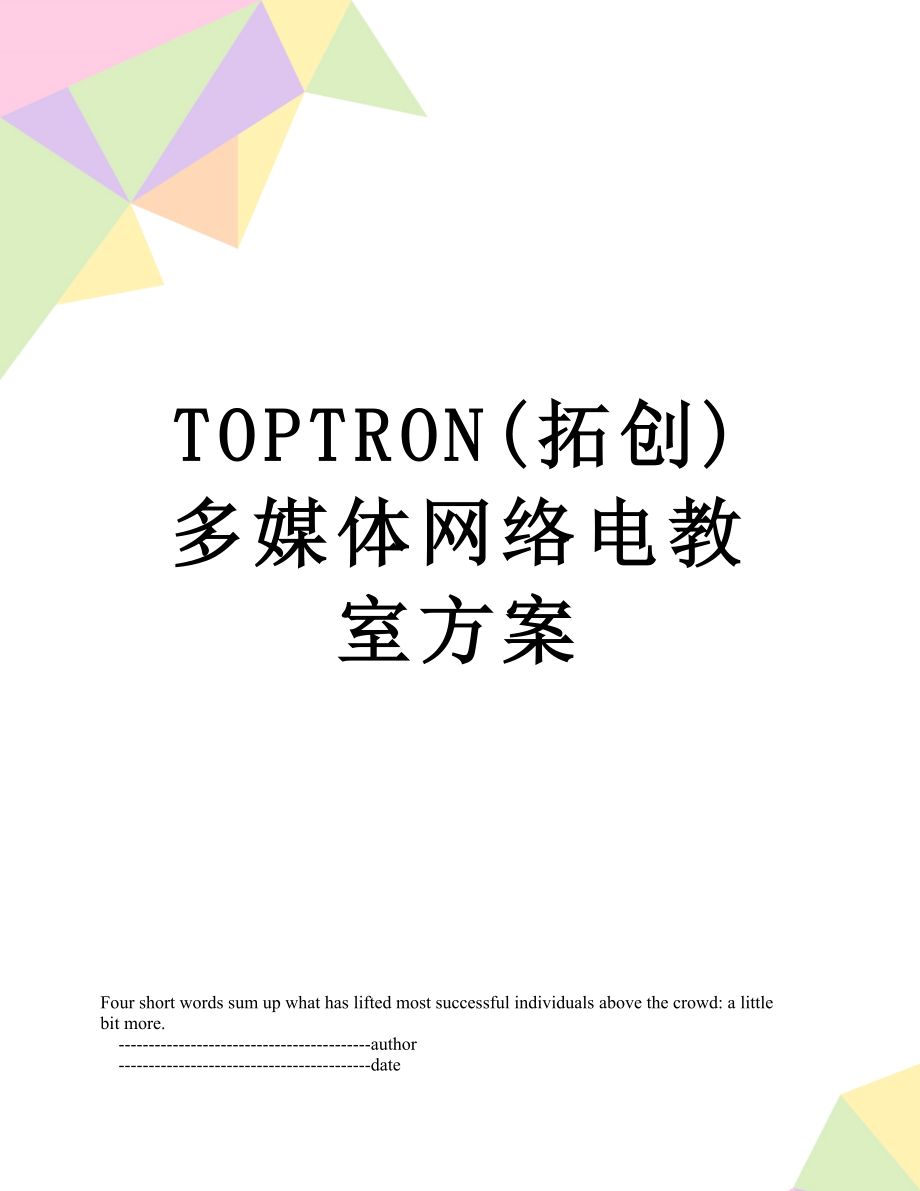 TOPTRON(拓创)多媒体网络电教室方案.doc_第1页