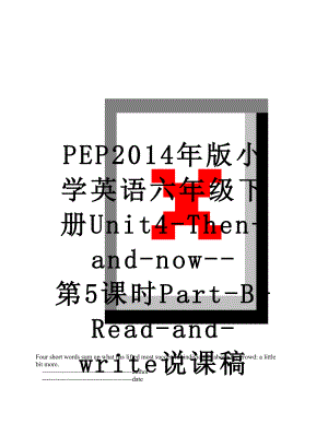 pep版小学英语六年级下册unit4-then-and-now--第5课时part-b-read-and-write说课稿.doc