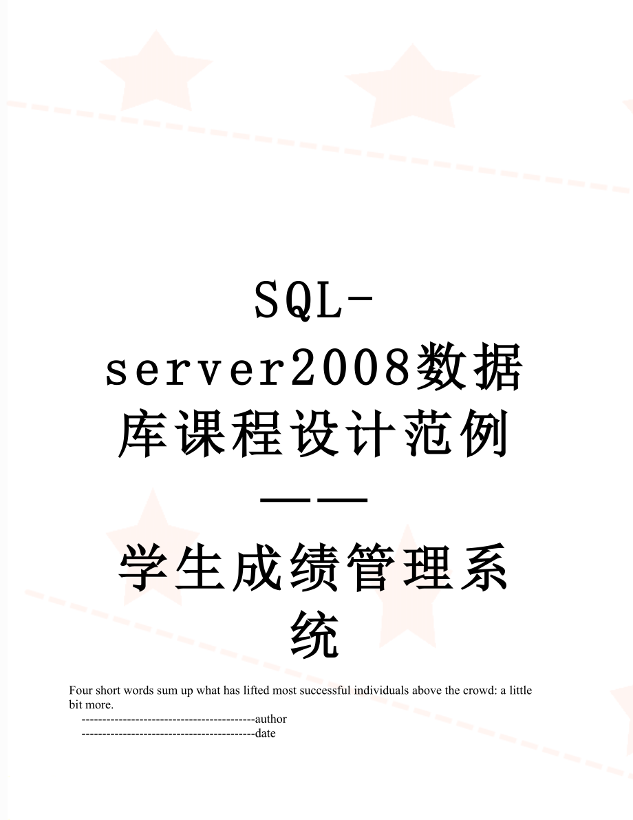 SQL-server2008数据库课程设计范例——学生成绩管理系统.doc_第1页