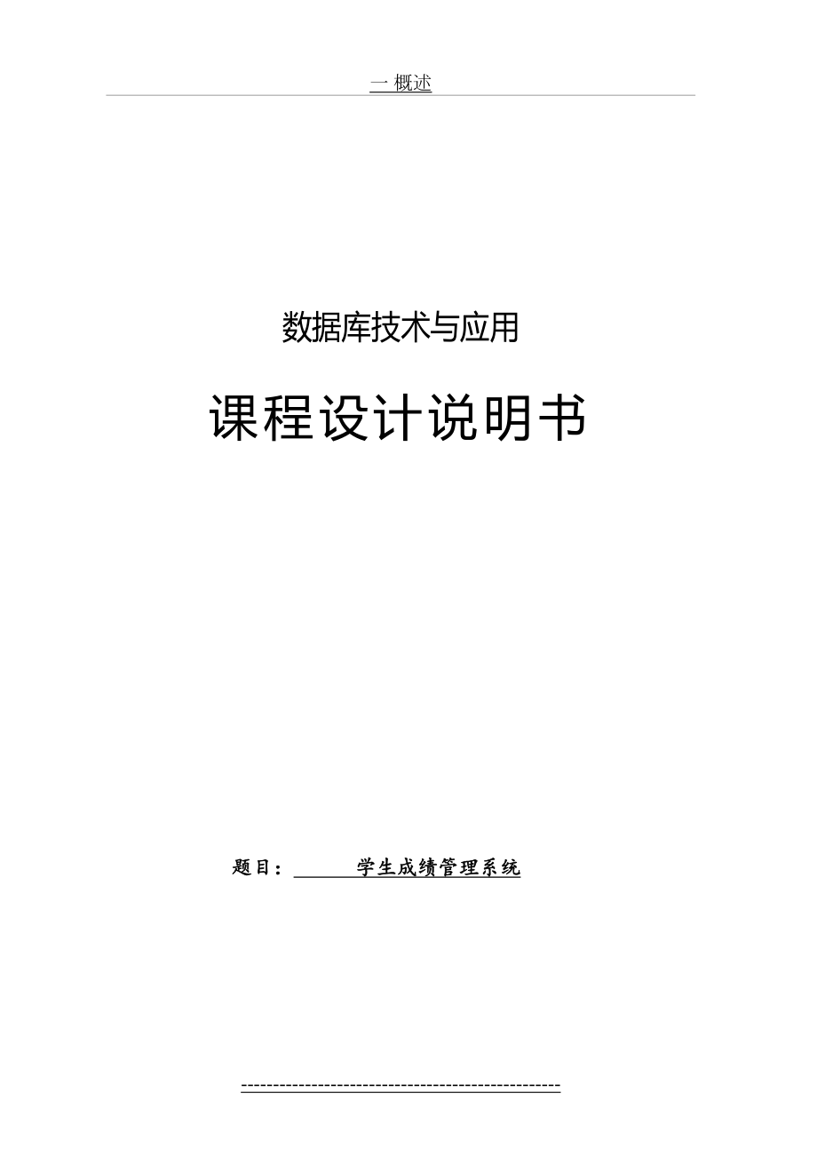 SQL-server2008数据库课程设计范例——学生成绩管理系统.doc_第2页