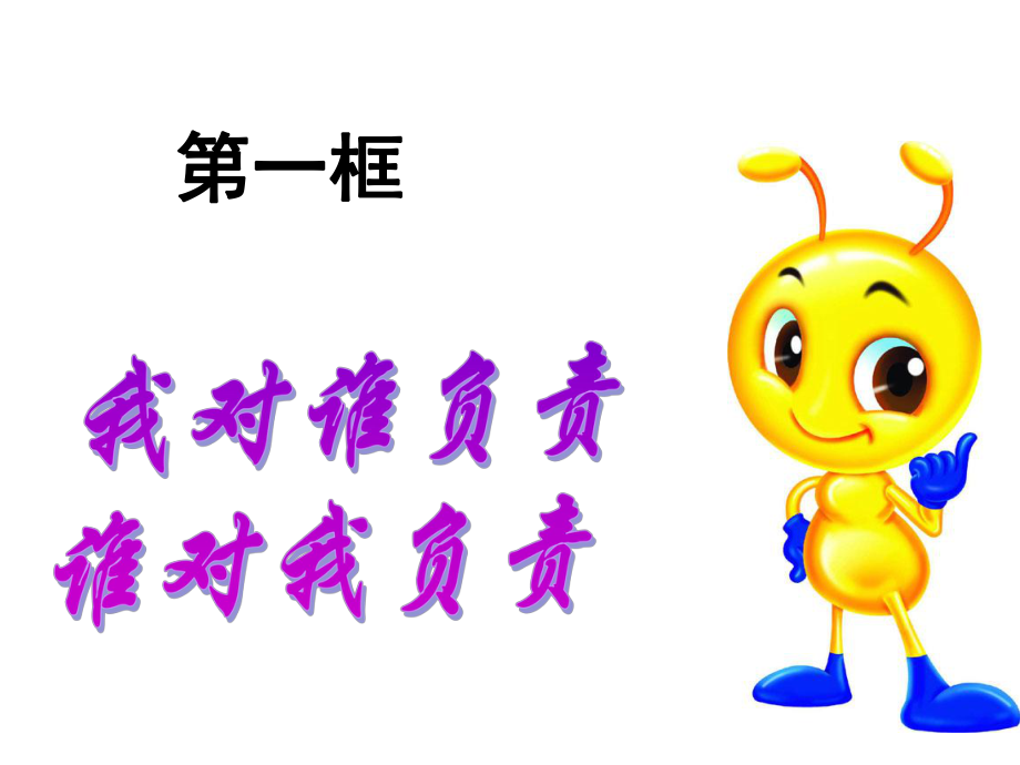 1我对谁负责谁对我负责(20139).ppt_第2页