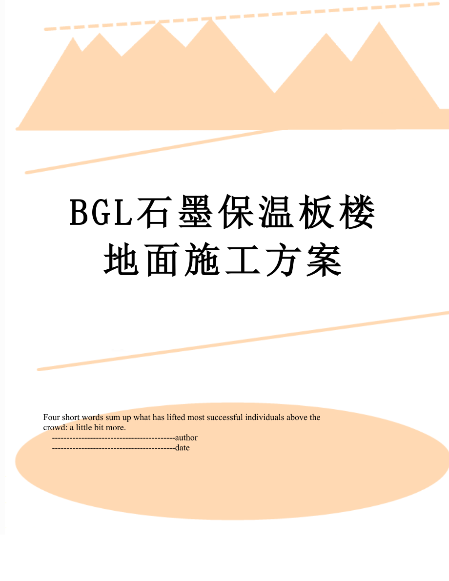 BGL石墨保温板楼地面施工方案.doc_第1页