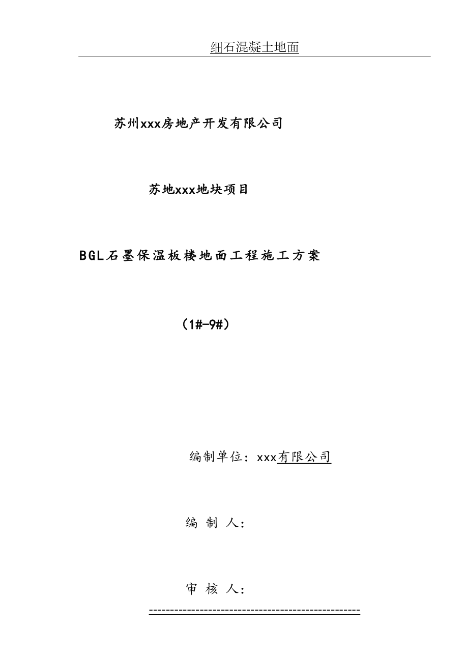 BGL石墨保温板楼地面施工方案.doc_第2页