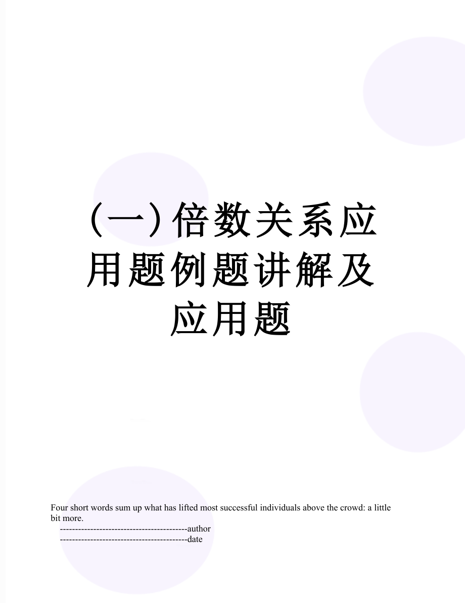 (一)倍数关系应用题例题讲解及应用题.doc_第1页