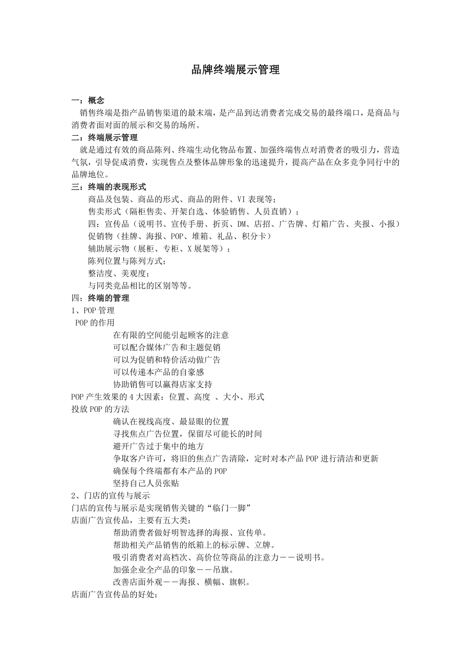 品牌终端展示管理指引.doc_第1页