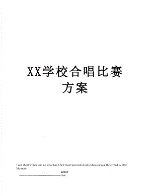 XX学校合唱比赛方案.doc