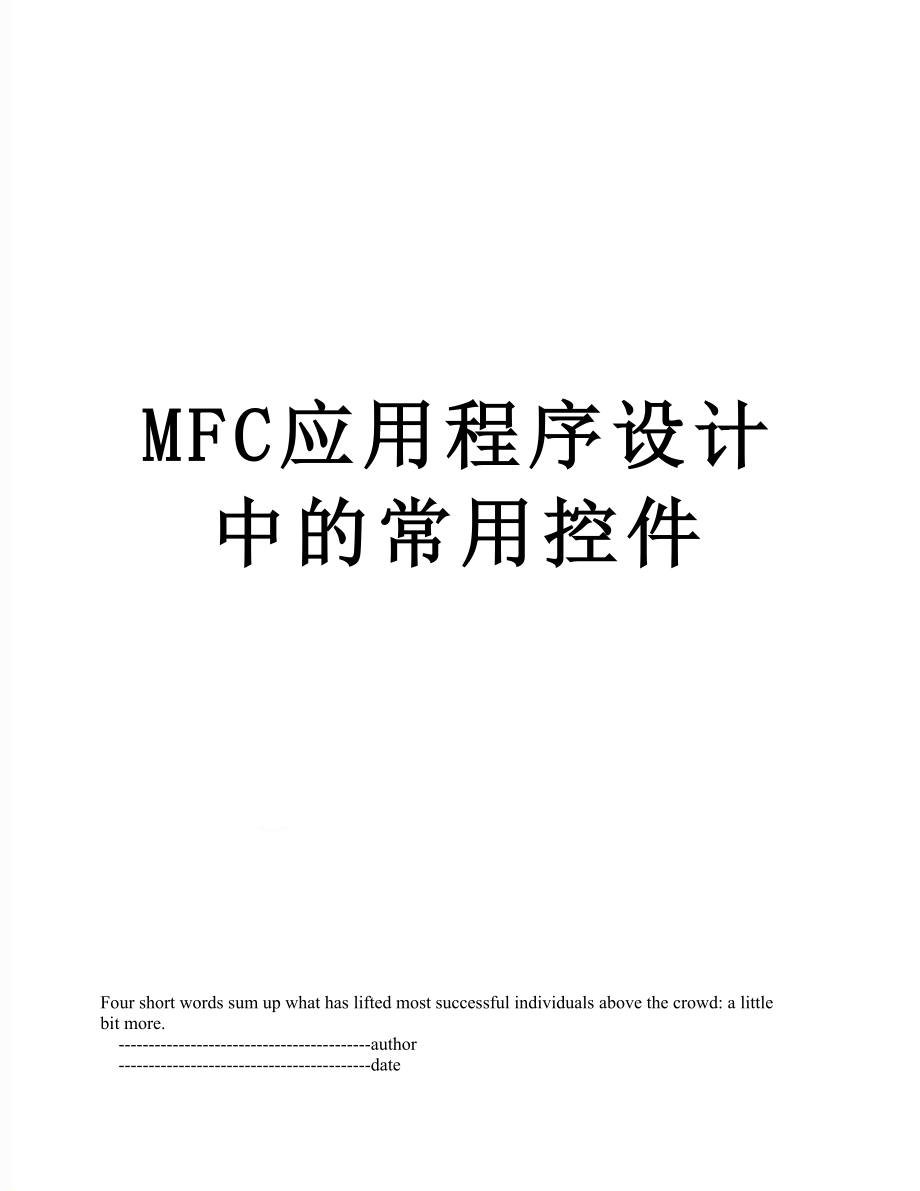 MFC应用程序设计中的常用控件.doc_第1页