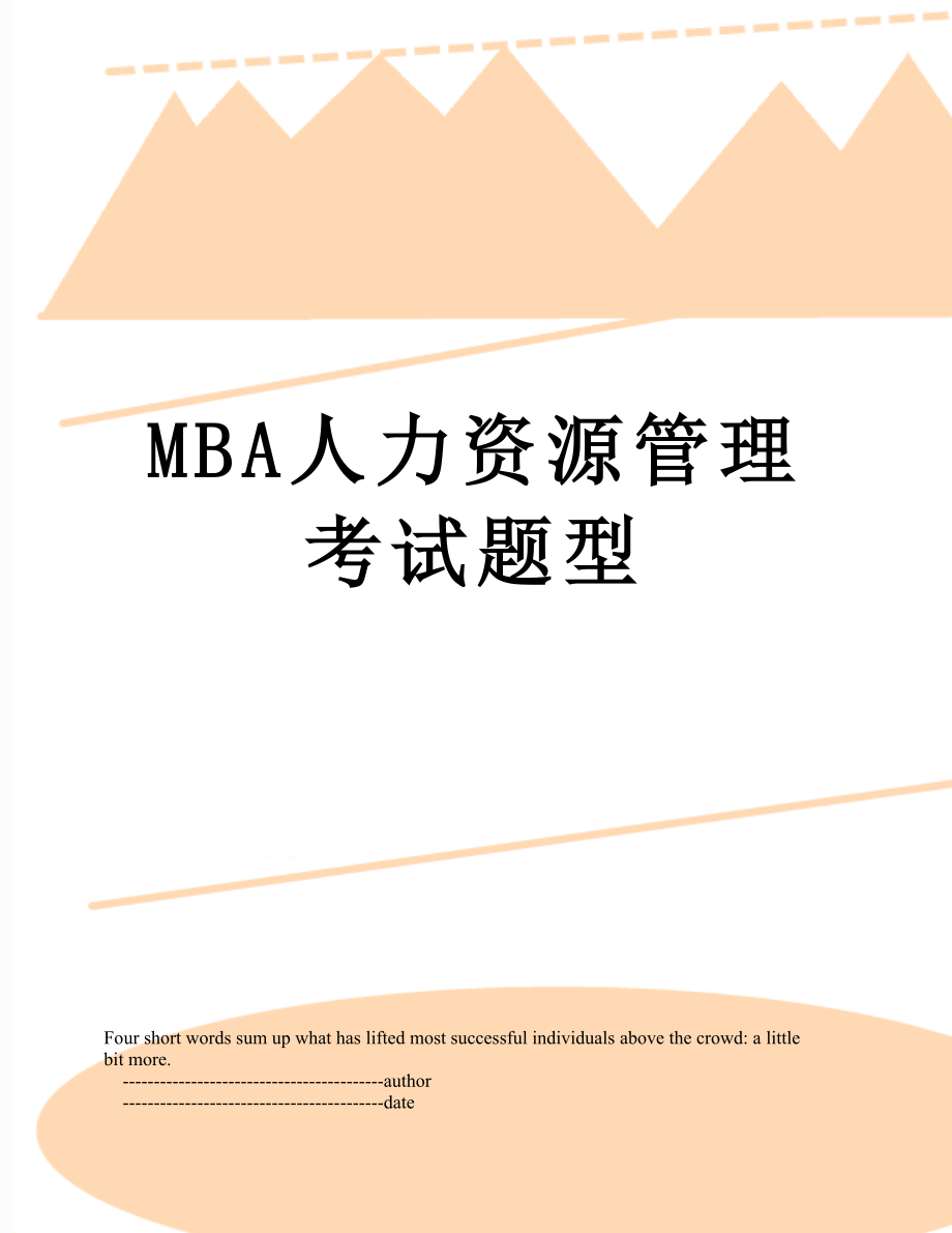 MBA人力资源管理考试题型.doc_第1页