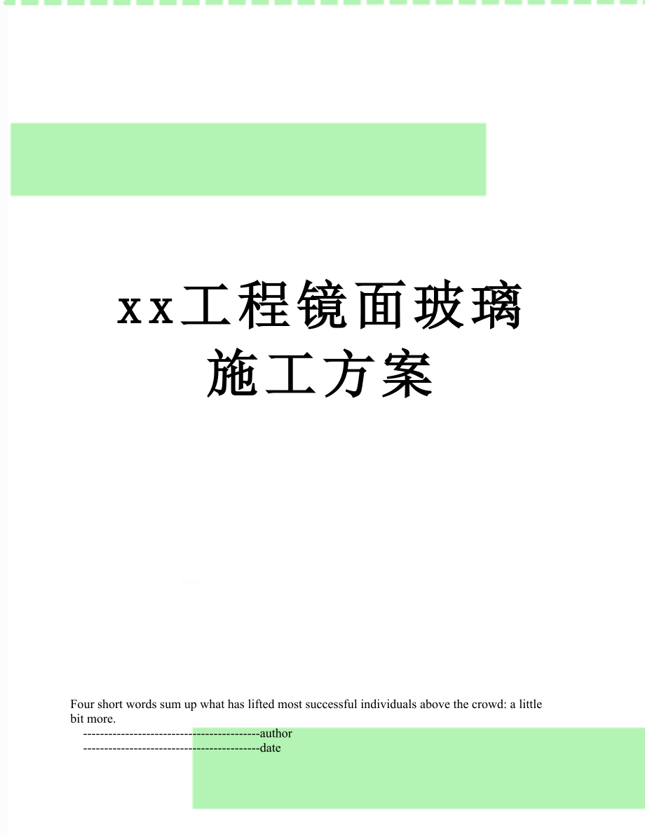 xx工程镜面玻璃施工方案.doc_第1页