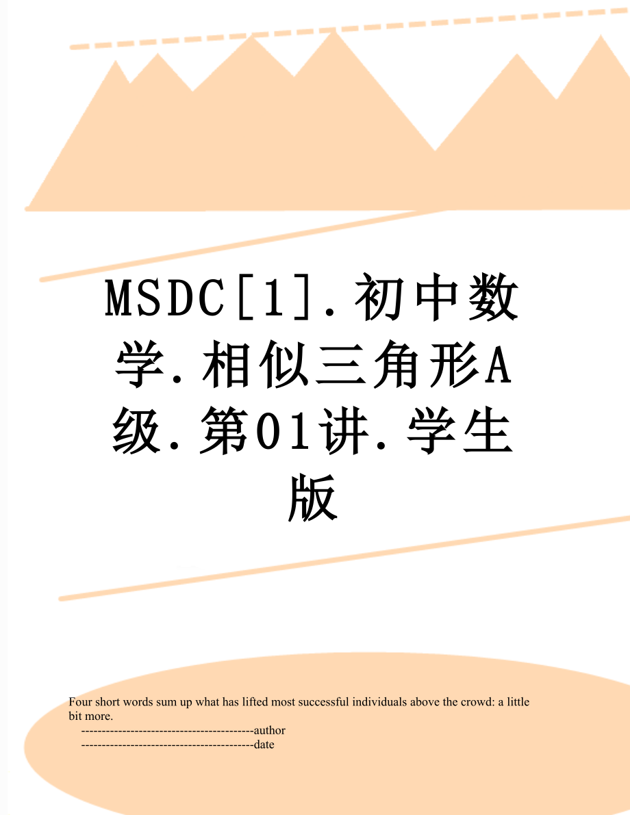 MSDC[1].初中数学.相似三角形A级.第01讲.学生版.doc_第1页