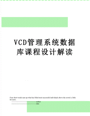 VCD管理系统数据库课程设计解读.doc