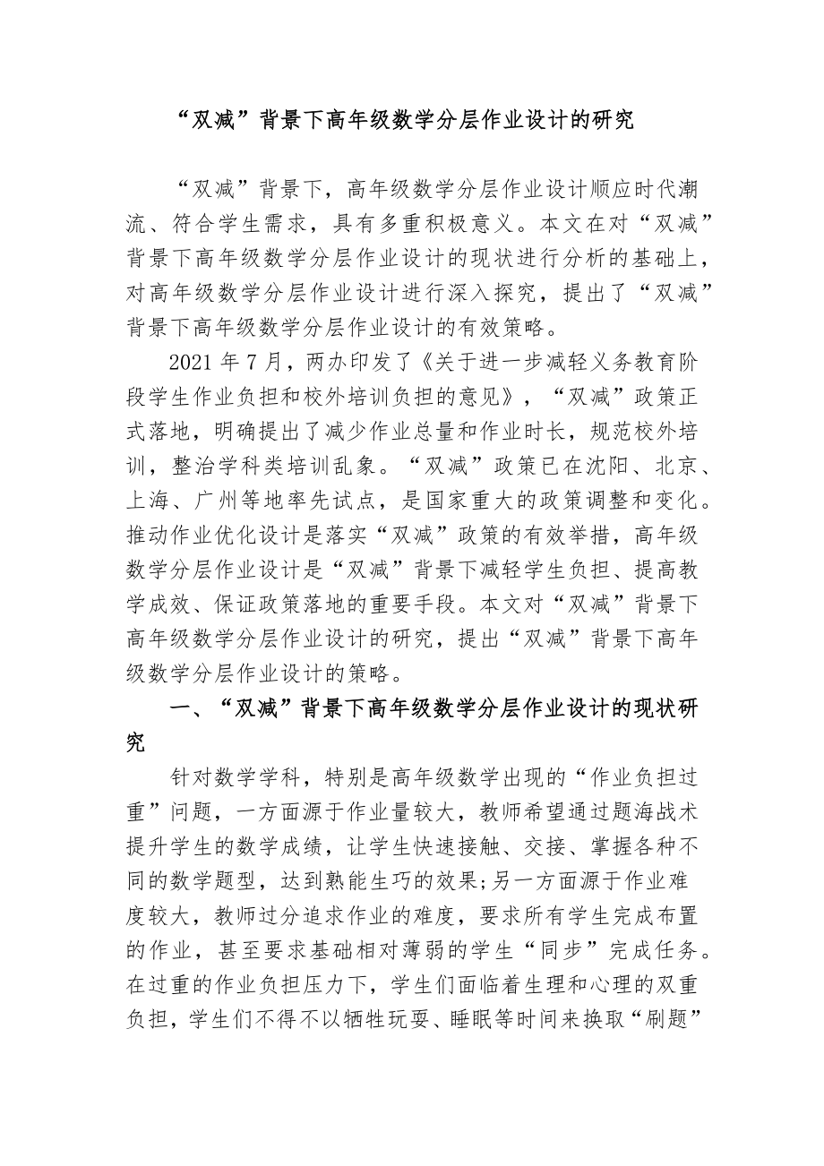 “双减”政策背景下如何优秀优化改善高年级数学分层作业设计的研究心得体会经验交流材料.docx_第1页