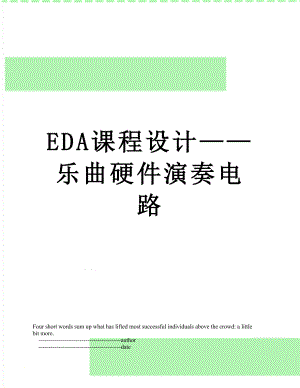 EDA课程设计——乐曲硬件演奏电路.doc