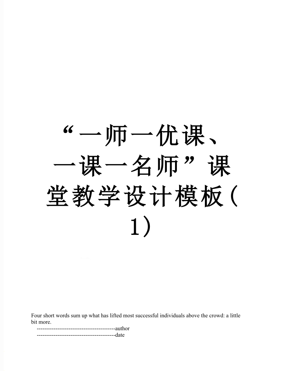 “一师一优课、一课一名师”课堂教学设计模板(1).doc_第1页