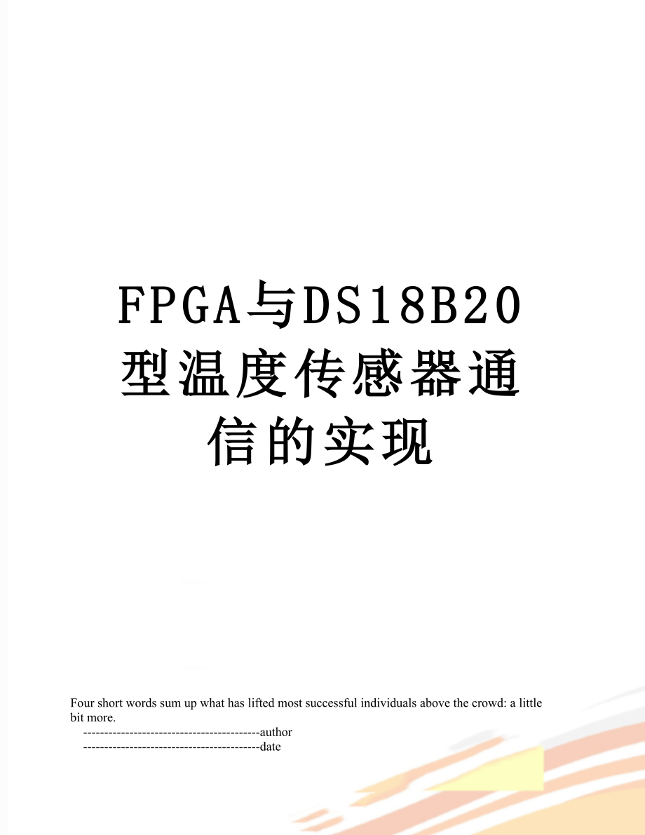 FPGA与DS18B20型温度传感器通信的实现.doc_第1页