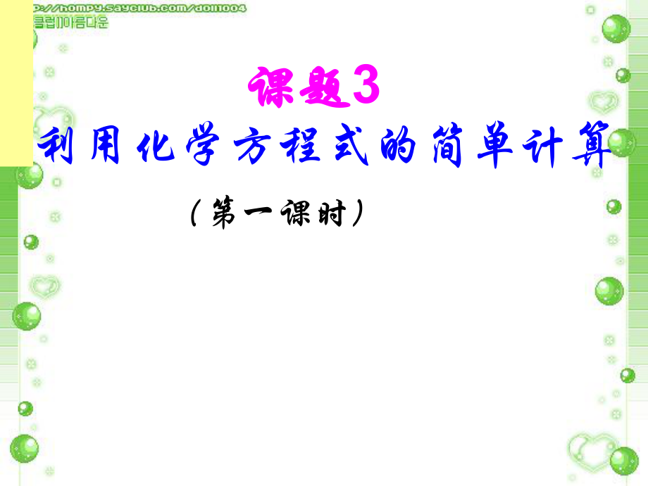 课题3利用化学方程式的简单计算(2013）.ppt_第1页