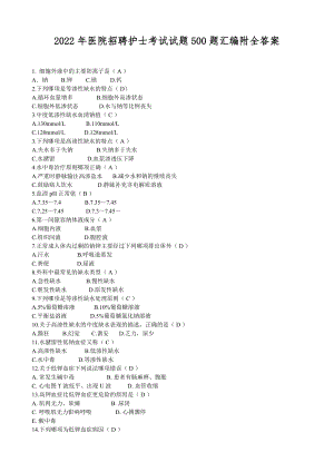 2022年医院招聘护士考试试题500题汇编附全答案.docx