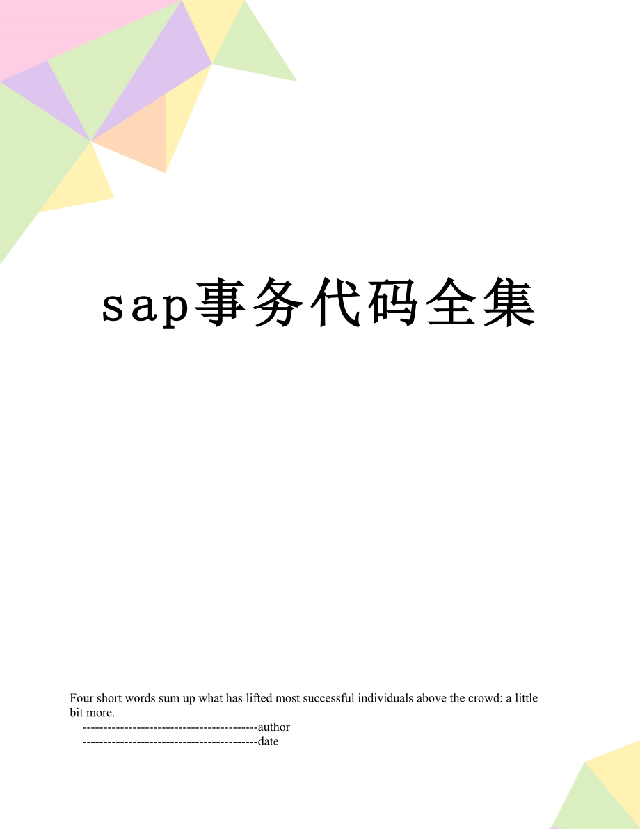 sap事务代码全集.doc_第1页