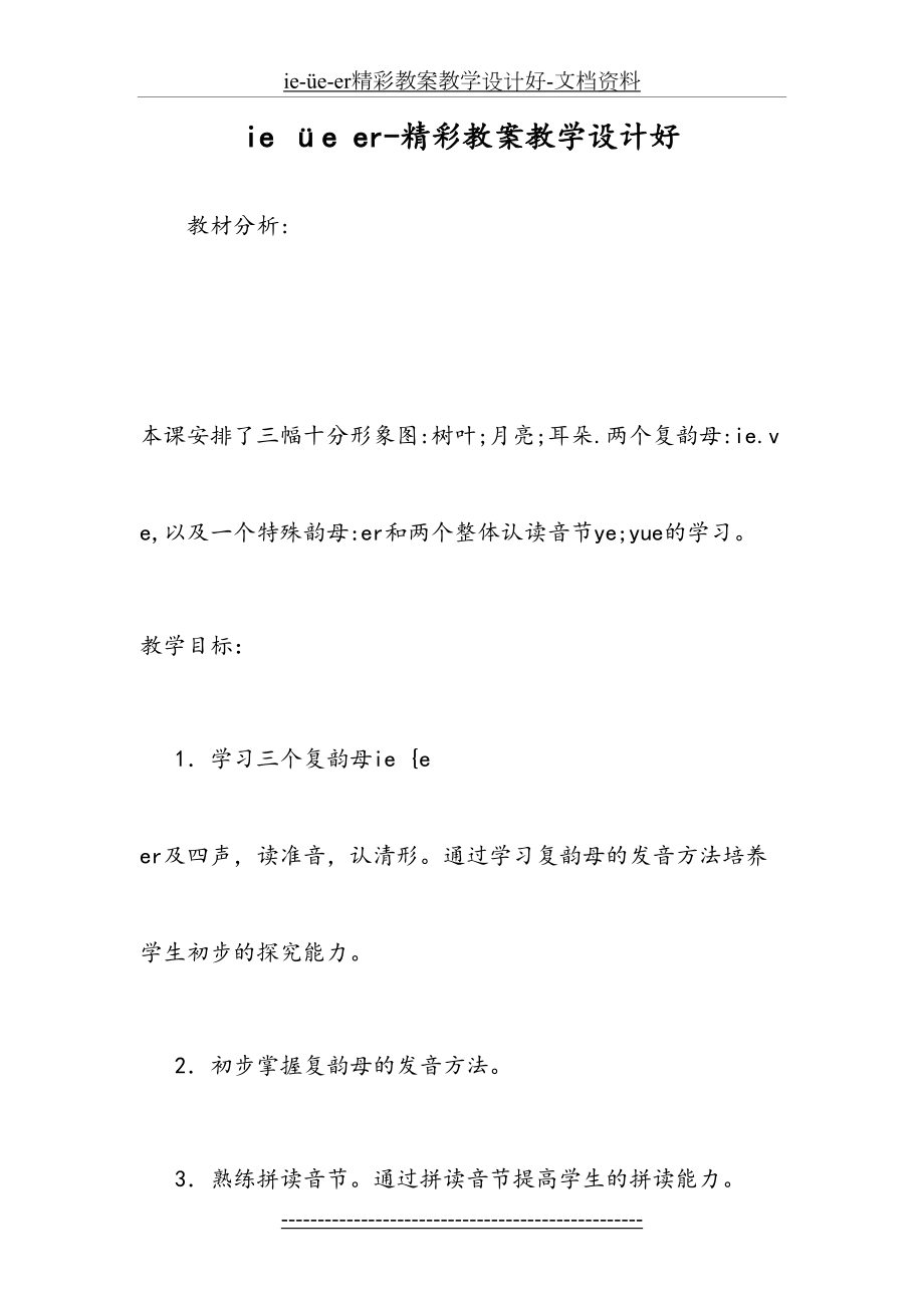 ie-üe-er精彩教案教学设计好-文档资料.doc_第2页