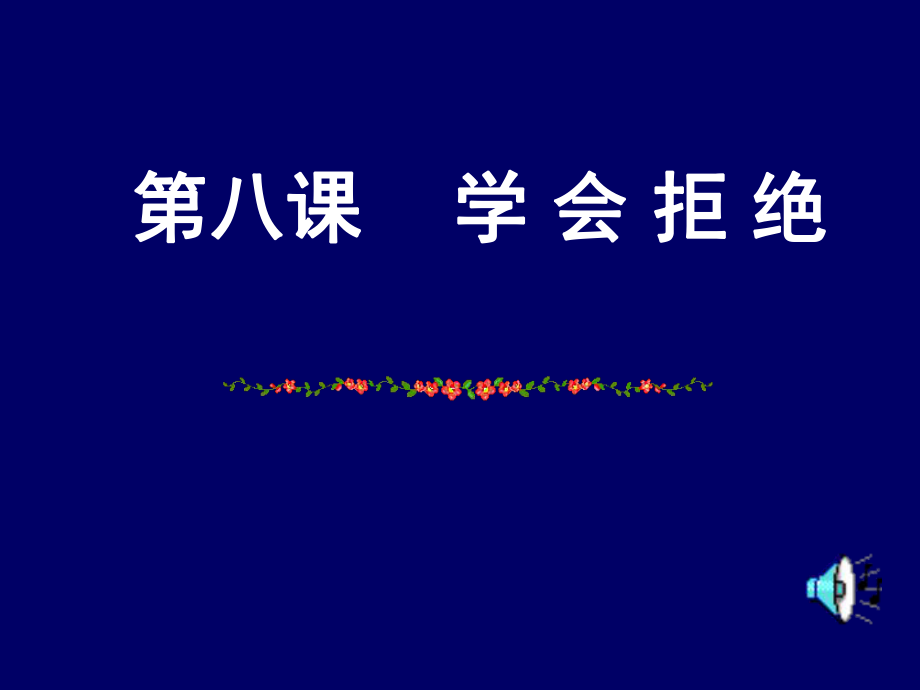 第八课《学会拒绝》课件1（新人教版七上）.ppt_第1页