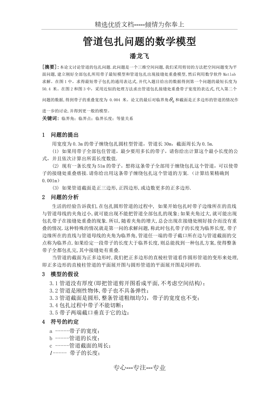 管道包扎问题的数学模型.doc_第1页