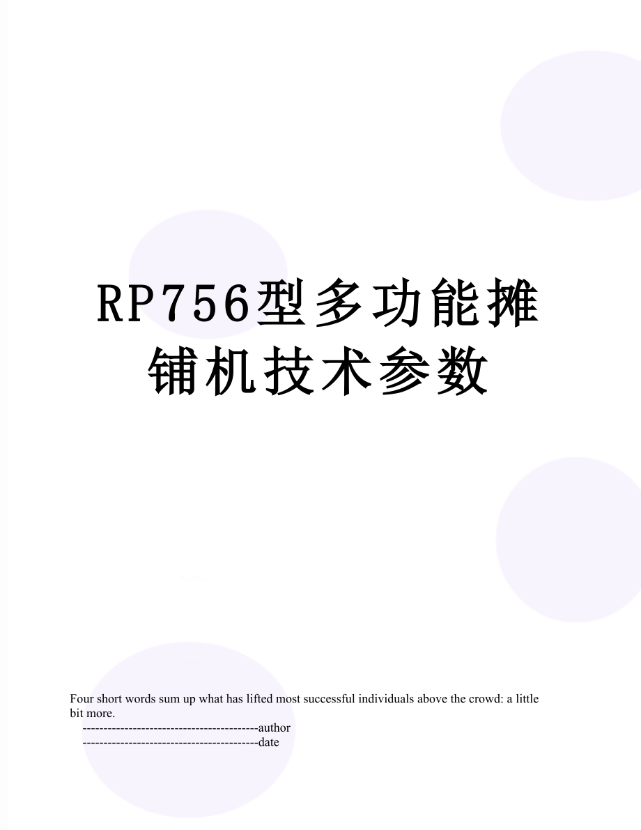 RP756型多功能摊铺机技术参数.doc_第1页