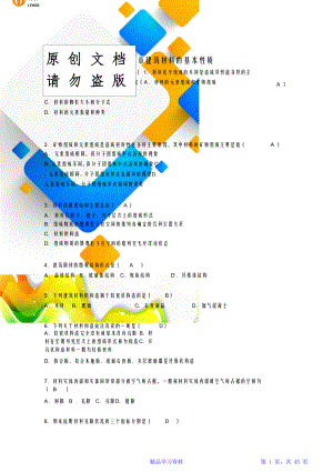 《建筑材料》章节形考作业.doc