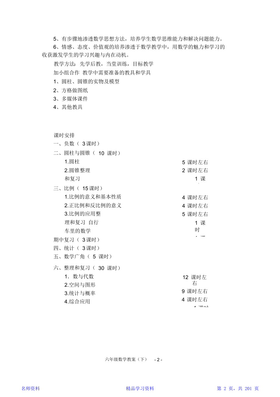 新人教版小学六年级数学教案下册全册.doc_第2页