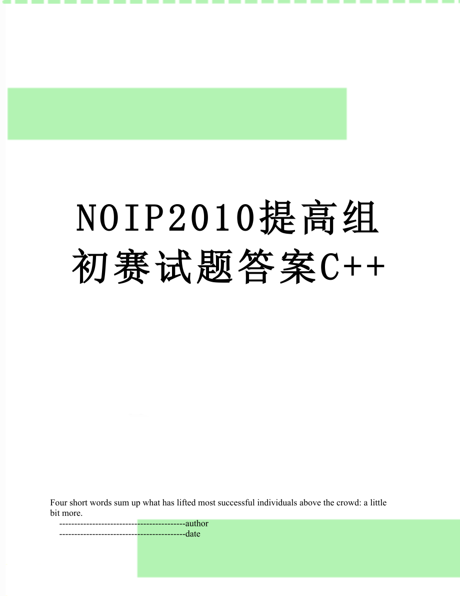 noip提高组初赛试题答案c++.doc_第1页