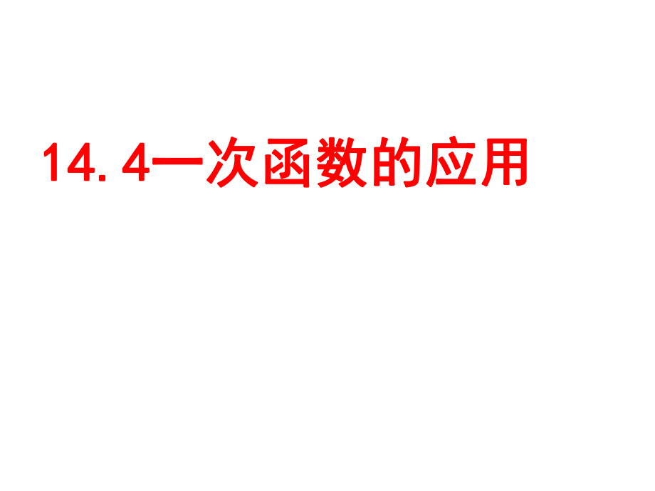 144一次函数的应用.ppt_第1页