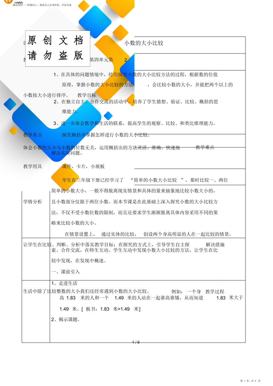 小学数学下册期末期末小数的大小比较教育方案设计.doc_第1页