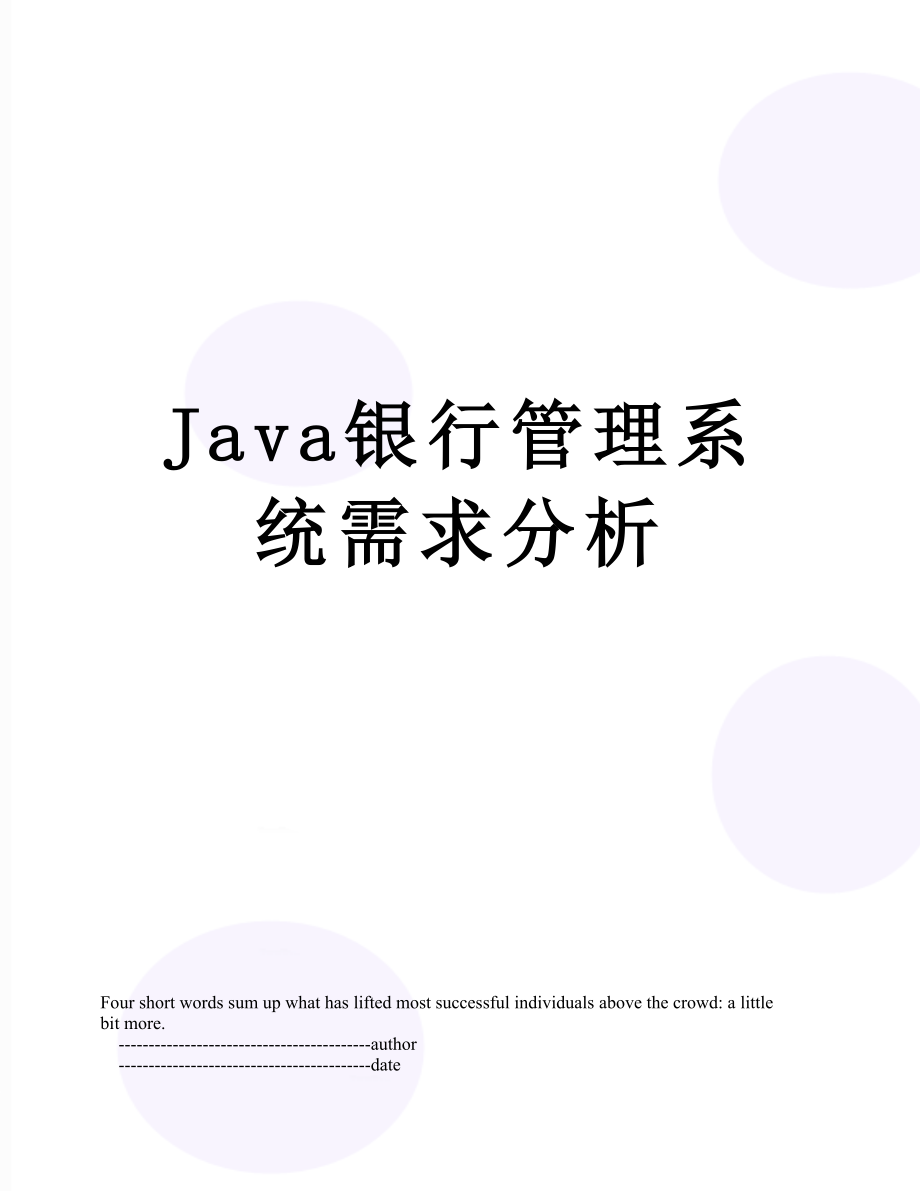 Java银行管理系统需求分析.doc_第1页