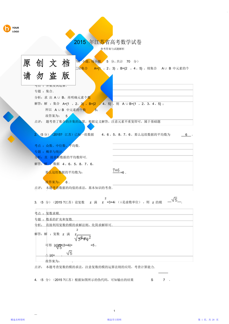 江苏省高考数学试卷答案与解析.doc_第1页