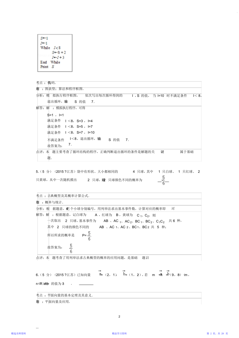 江苏省高考数学试卷答案与解析.doc_第2页