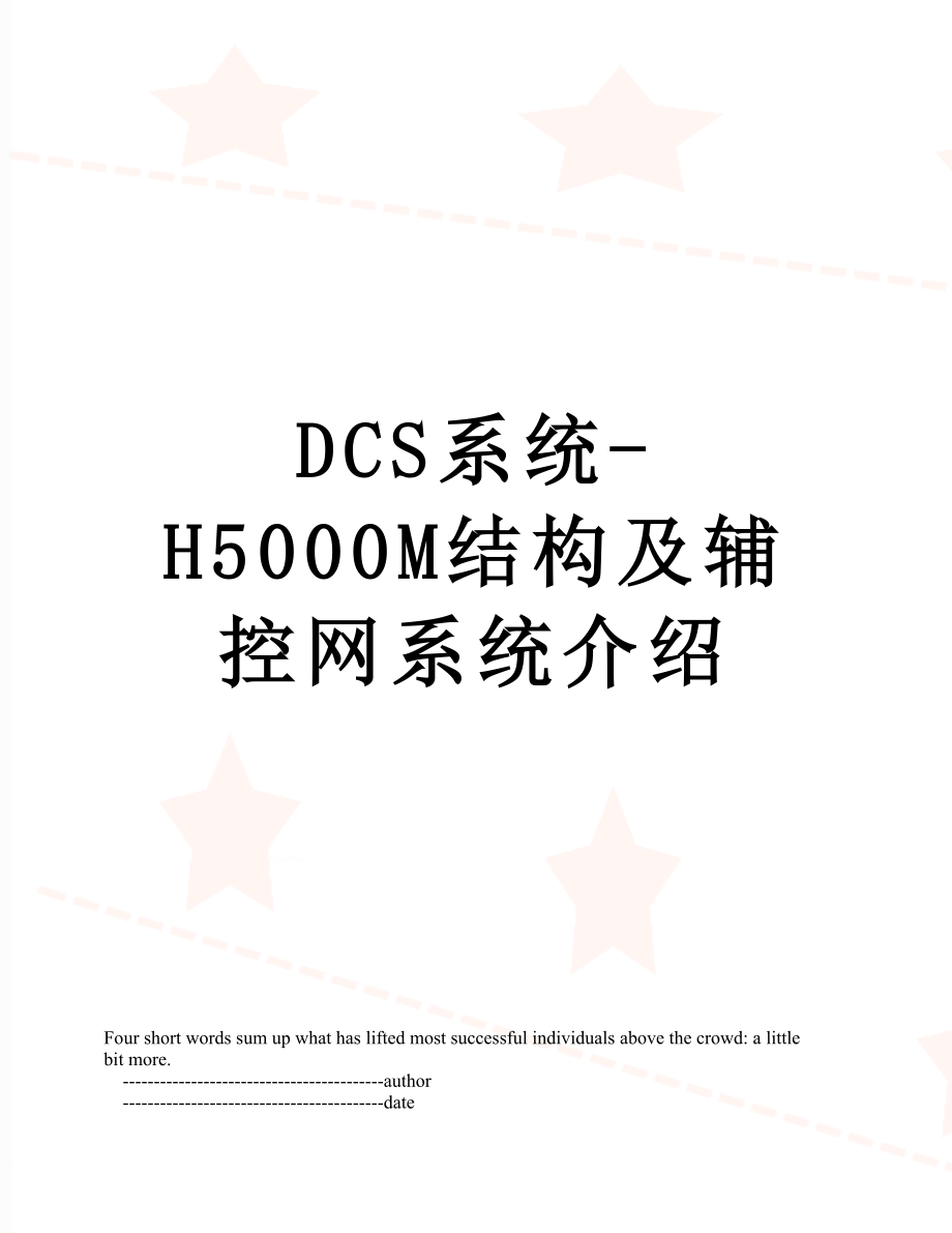 DCS系统-H5000M结构及辅控网系统介绍.doc_第1页